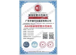AAA級(jí)資誠信經(jīng)營示范單位