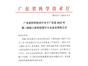 喜報(bào)！宇唐環(huán)保集團(tuán)-入庫“廣東省2023年第2批科技型中小企業(yè)名單公示”